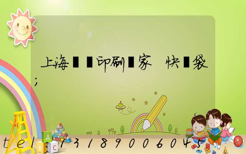 上海絲網印刷廠家 快遞袋
